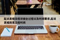 起诉离婚流程详细全过程以及时间要求,起诉离婚简易流程时间